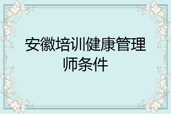 安徽培训健康管理师条件