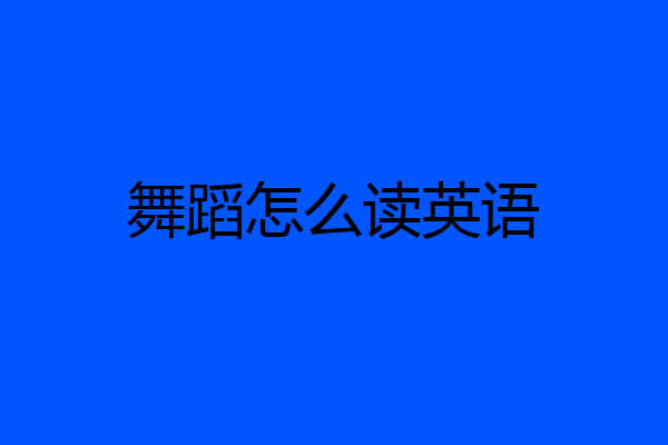 舞蹈怎么读英语