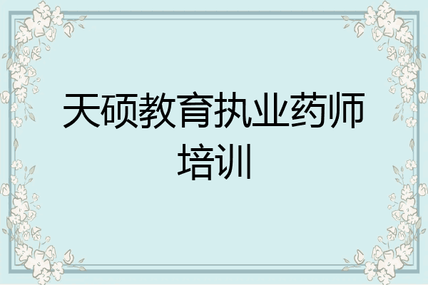 天硕教育执业药师培训