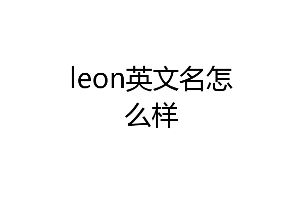 leon英文名怎么样