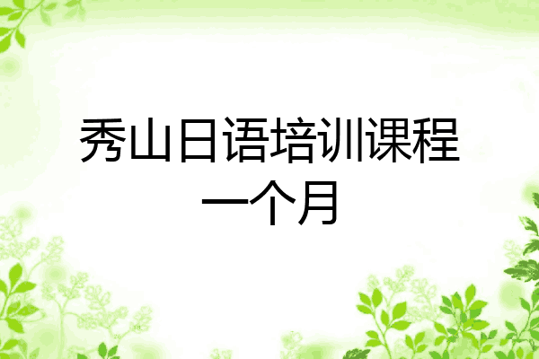 秀山日语培训课程一个月