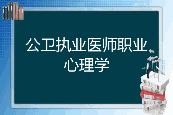 公卫执业医师职业心理学