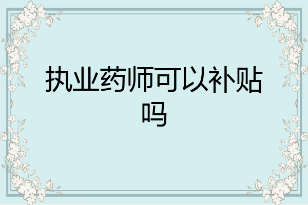 执业药师可以补贴吗
