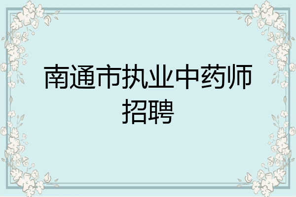 南通市执业中药师招聘