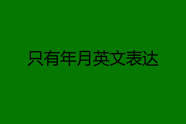 只有年月英文表达