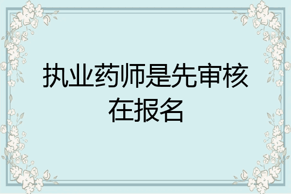 执业药师是先审核在报名