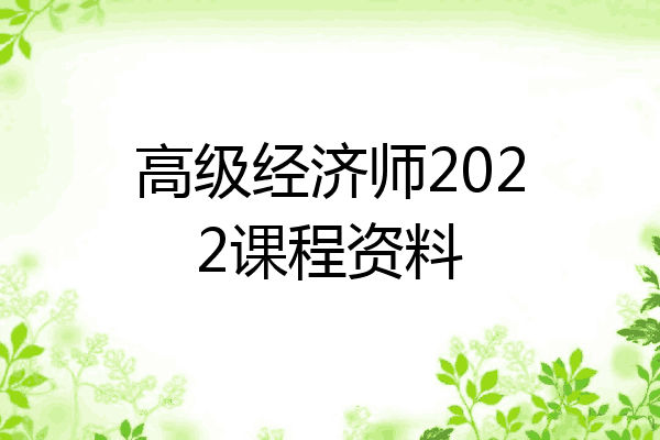 高级经济师2022课程资料