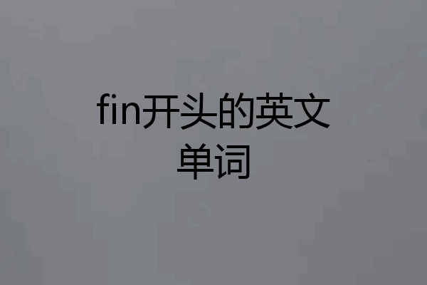 fin开头的英文单词