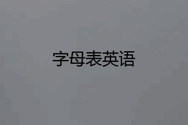 字母表英语