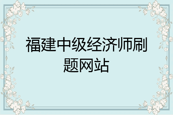 福建中级经济师刷题网站