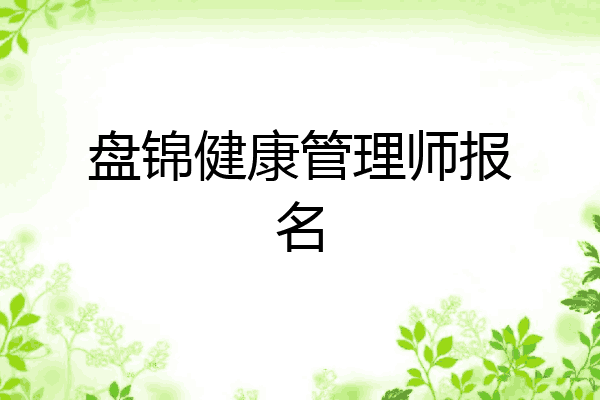 盘锦健康管理师报名