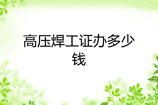 高压焊工证办多少钱