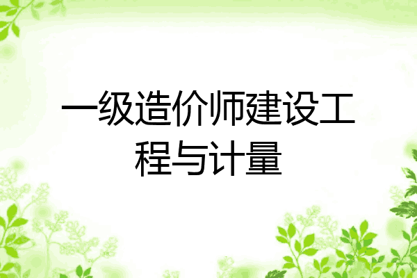 一级造价师建设工程与计量