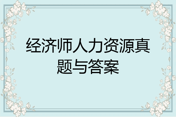 经济师人力资源真题与答案