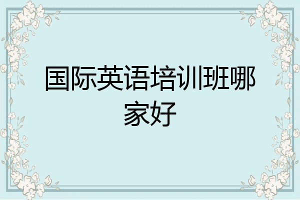 国际英语培训班哪家好