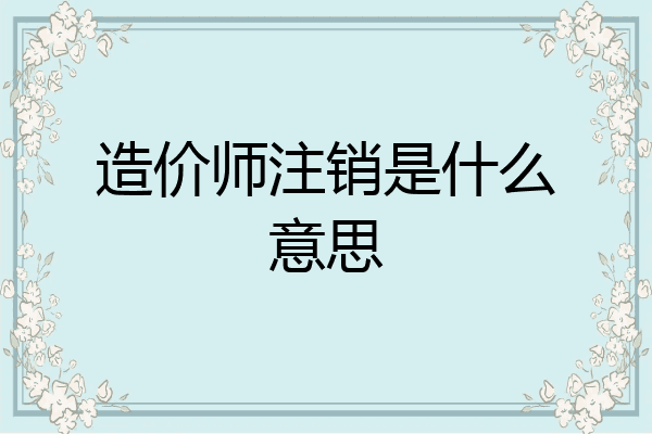 造价师注销是什么意思