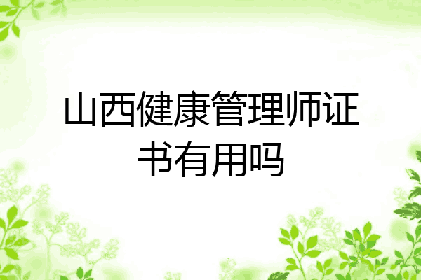 山西健康管理师证书有用吗