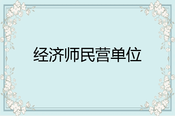 经济师民营单位