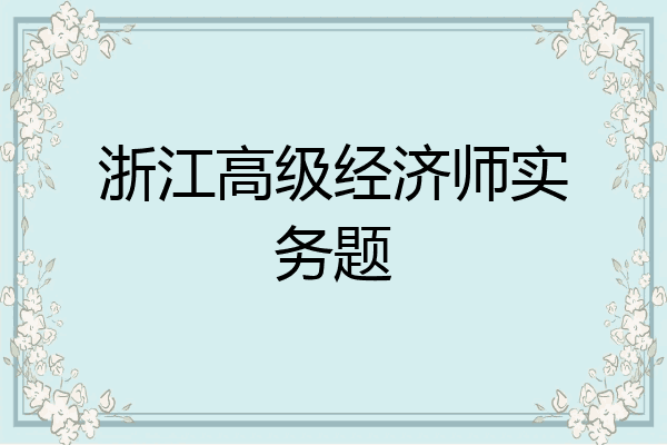 浙江高级经济师实务题