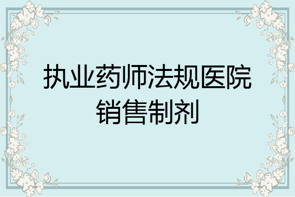 执业药师法规医院销售制剂