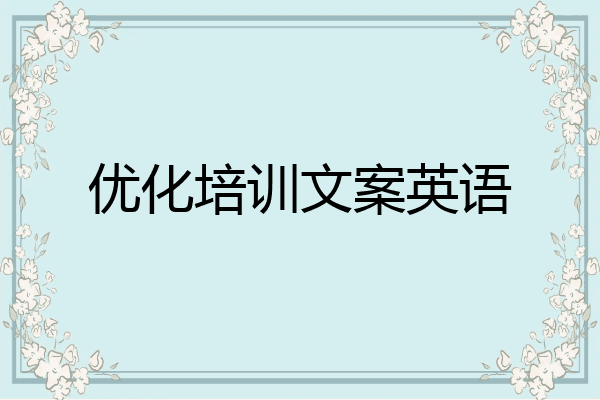 优化培训文案英语