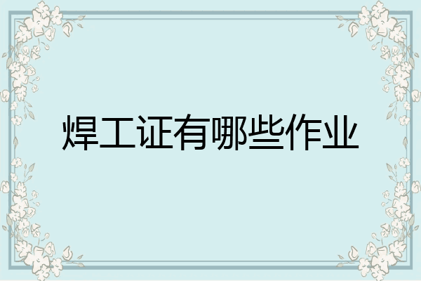 焊工证有哪些作业