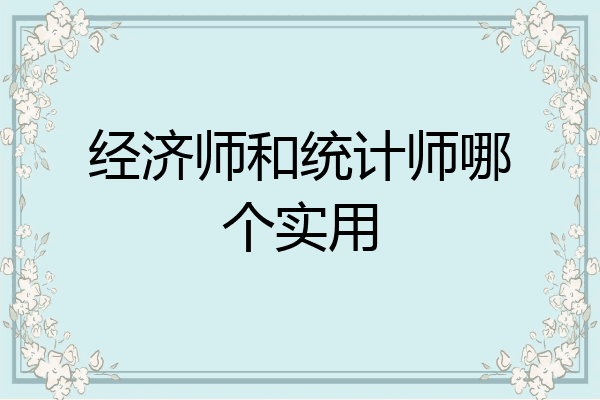 经济师和统计师哪个实用