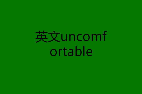 英文uncomfortable