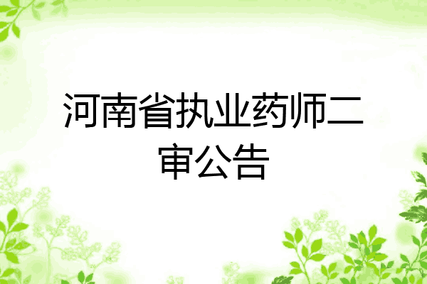 河南省执业药师二审公告