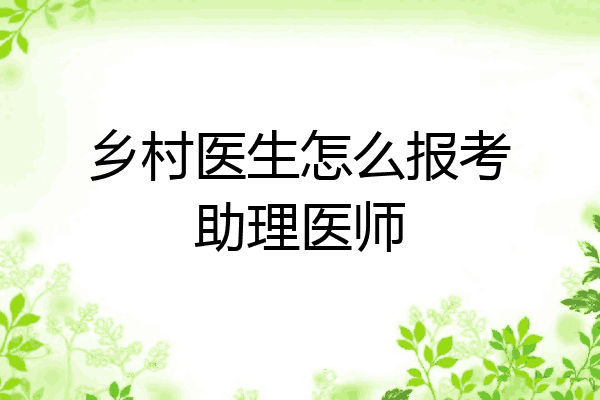 乡村医生怎么报考助理医师