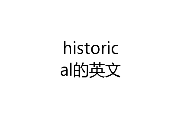 historical的英文