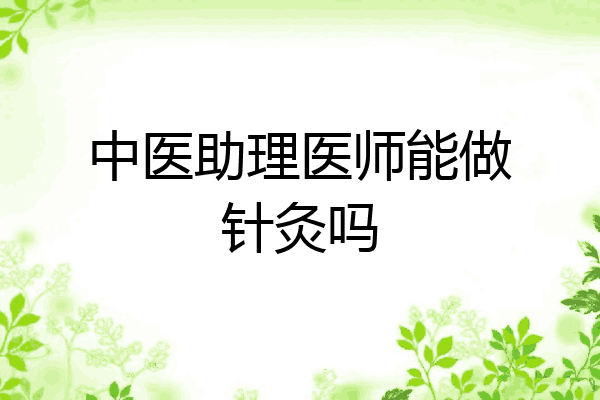中医助理医师能做针灸吗