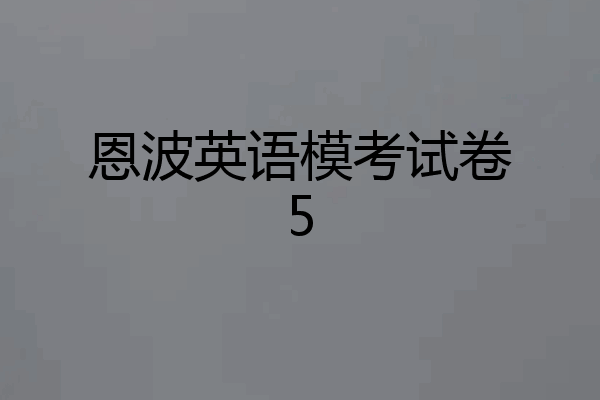 恩波英语模考试卷5