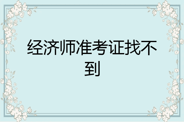 经济师准考证找不到