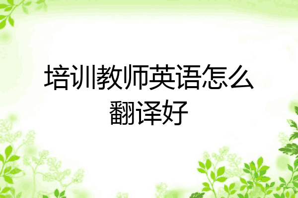 培训教师英语怎么翻译好