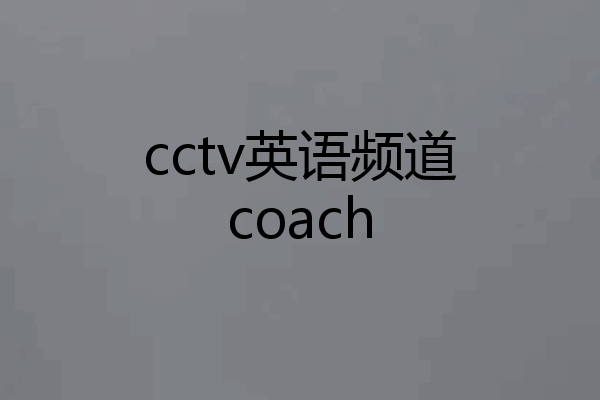 cctv英语频道coach