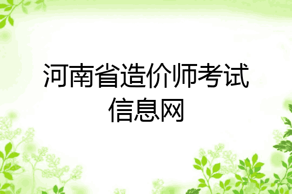 河南省造价师考试信息网