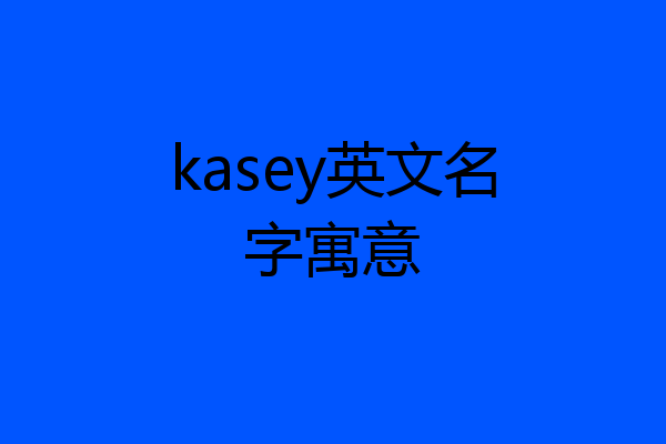 kasey英文名字寓意