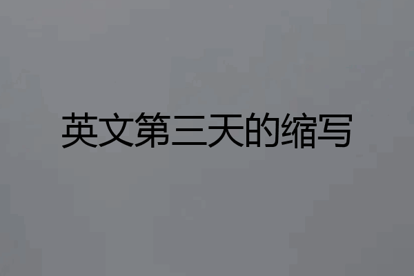 英文第三天的缩写