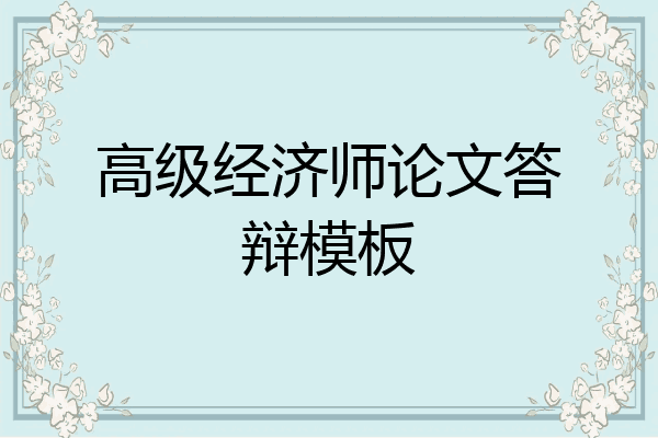 高级经济师论文答辩模板