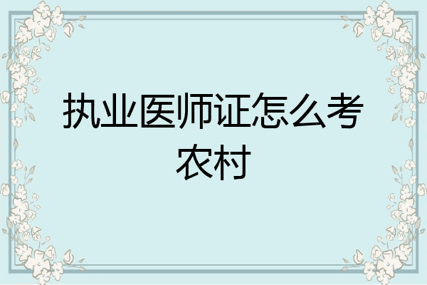 执业医师证怎么考农村
