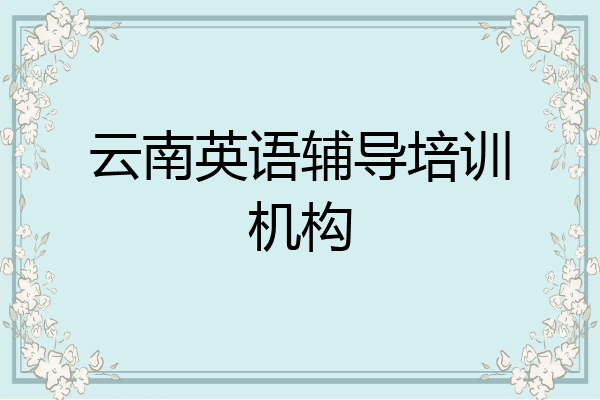 云南英语辅导培训机构