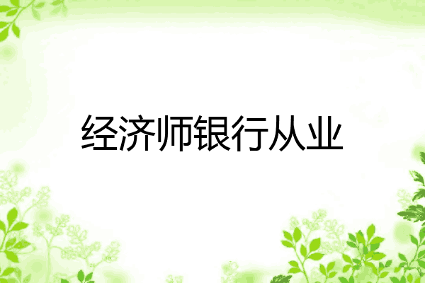经济师银行从业