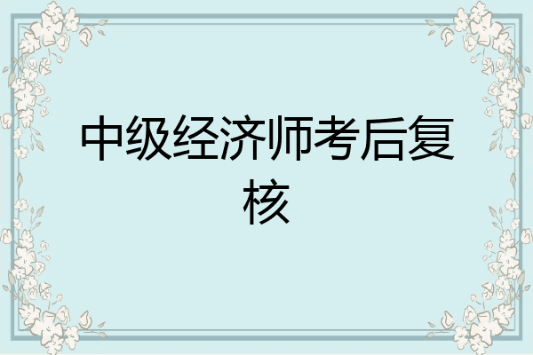 中级经济师考后复核