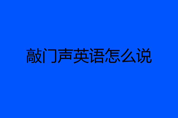 敲门声英语怎么说