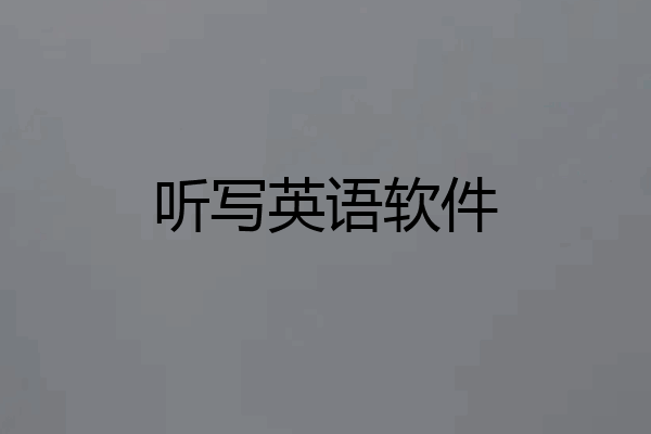 听写英语软件