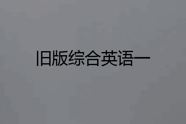 旧版综合英语一