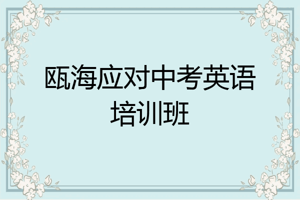 瓯海应对中考英语培训班