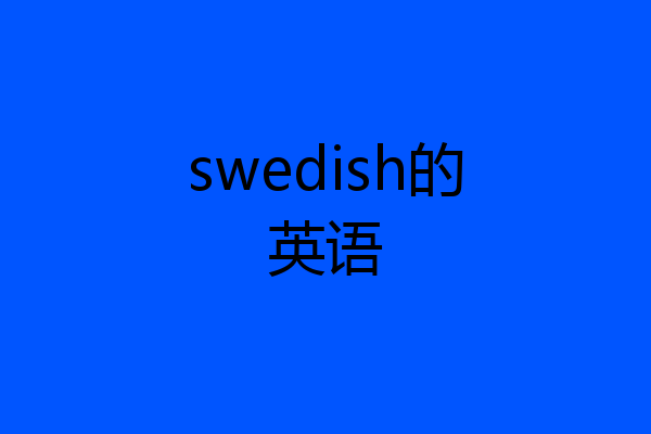 swedish的英语