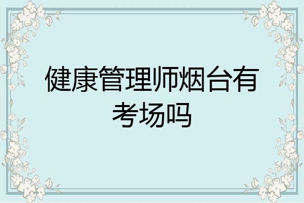 健康管理师烟台有考场吗